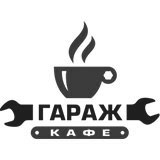 Кафе Гараж